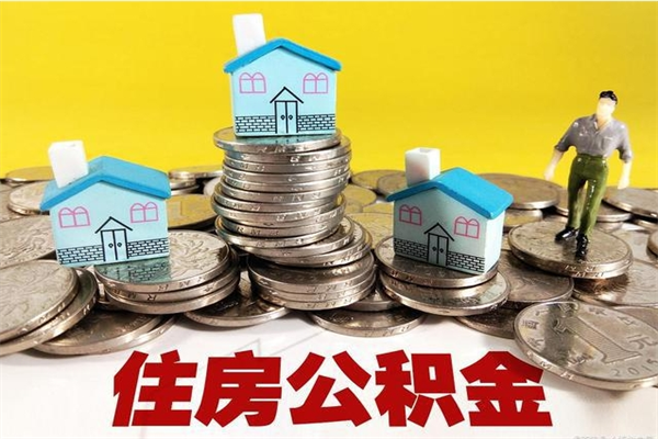 营口离职后异地住房公积金怎么全部取出来（离职后公积金怎么异地提取）