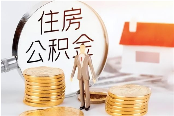 营口离职证明怎么取公积金（2020离职证明能提取公积金吗）