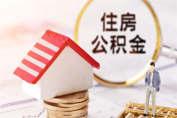 营口公积金离职后才能取吗（住房公积金离职后可以取吗）