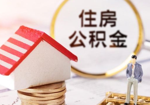 营口封存多年的公积金怎么提（住房公积金封存多年怎么取出）