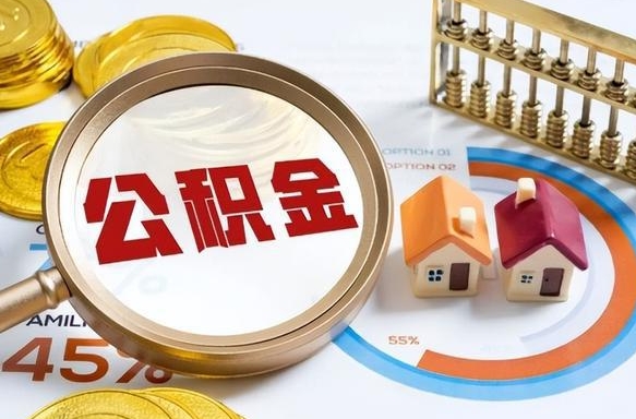 营口个人住房在职公积金如何取取（住房在职公积金个人怎么提取）